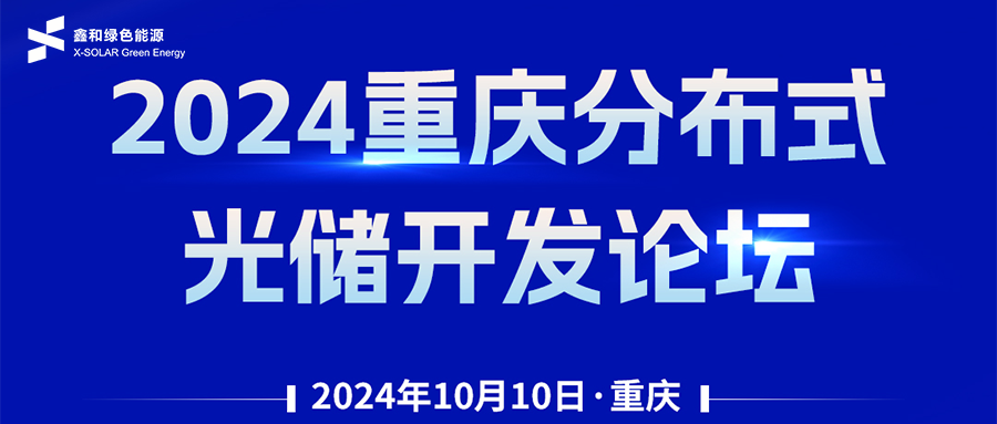 鑫聞 | 恭賀2024重慶分布式光儲(chǔ)開(kāi)發(fā)論壇會(huì)暨鑫和綠能戶(hù)用、小微工商業(yè)項(xiàng)目開(kāi)發(fā)招商大會(huì)圓滿(mǎn)落幕